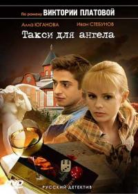 Постер Такси для Ангела