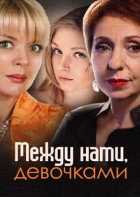 Постер Между нами, девочками