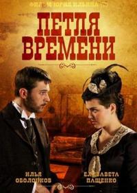 Постер Петля времени
