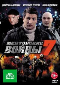 Постер Ментовские войны 7