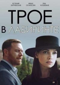 Постер Трое в лабиринте