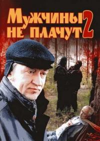 Постер Мужчины не плачут 2