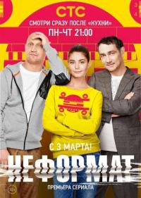 Постер Неформат