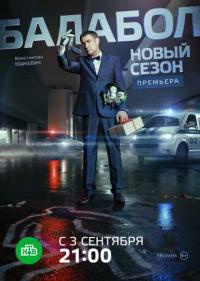 Постер Балабол
