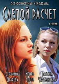 Постер Слепой расчет