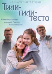 Постер Тили-тили-тесто