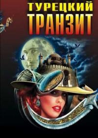 Постер Турецкий транзит