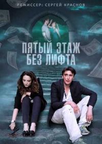 Постер Пятый этаж без лифта