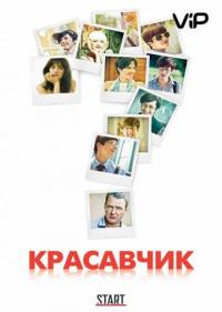 Постер Красавчик
