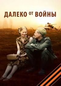 Постер Далеко от войны