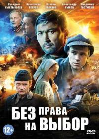 Постер Без права на выбор