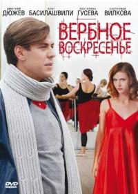 Постер Вербное воскресенье