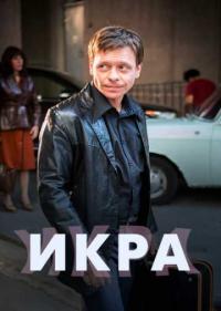 Постер Икра