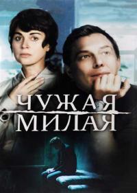 Постер Чужая милая