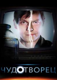 Постер Чудотворец