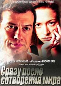 Постер Сразу после сотворения мира