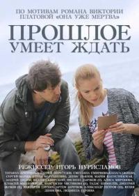 Постер Прошлое умеет ждать