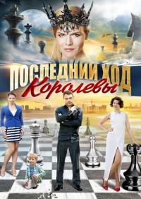 Постер Последний ход королевы
