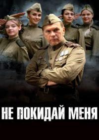 Постер Не покидай меня
