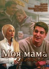 Постер Моя мама против
