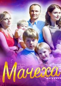 Постер Мачеха