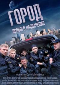 Постер Город особого назначения