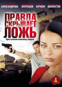 Постер Правда скрывает ложь
