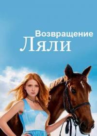 Постер Возвращение Ляли