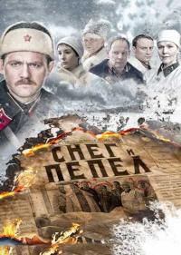 Постер Снег и пепел