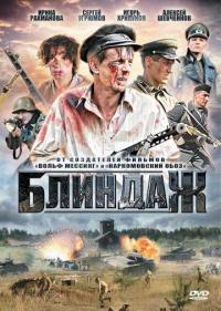 Постер Блиндаж