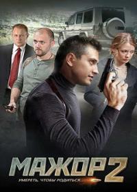 Постер Мажор 2