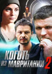 Постер Коготь из Мавритании 2