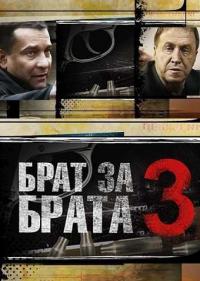 Постер Брат за брата 3