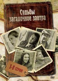 Постер Судьбы загадочное завтра