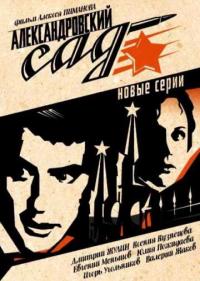 Постер Александровский сад 2
