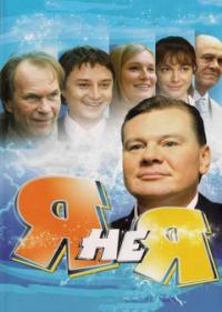 Постер Я не я