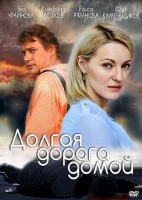 Постер Долгая дорога