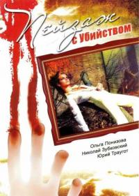 Постер Пейзаж с убийством
