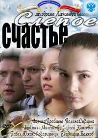 Постер Слепое счастье