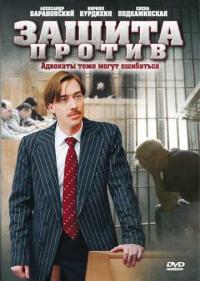 Постер Защита против