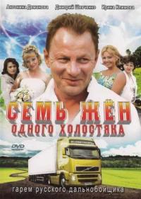 Постер Семь жен одного холостяка