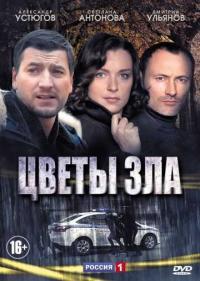 Постер Цветы зла