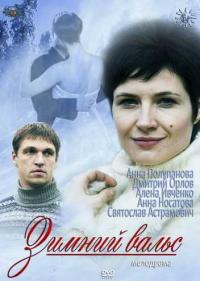 Постер Зимний вальс