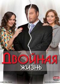 Постер Двойная жизнь