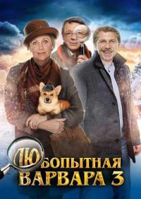Постер Любопытная Варвара 3