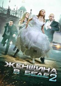 Постер Женщина в беде 2