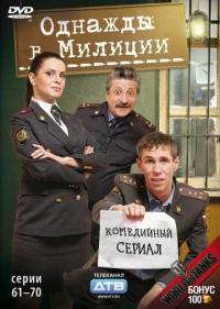 Постер Однажды в милиции