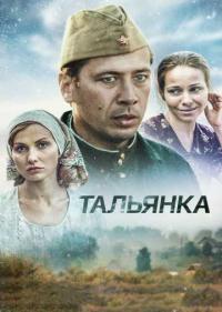 Постер Тальянка