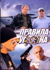 Постер Правила угона