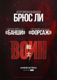 Постер Воин
